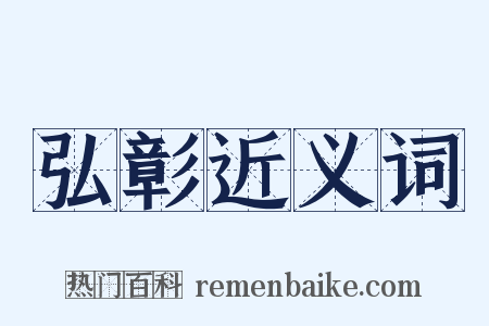 弘彰近义词是什么意思的图片